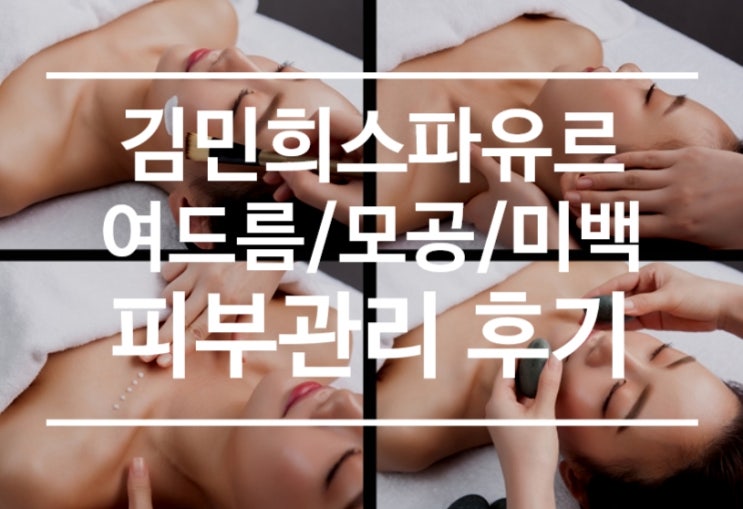  김포피부관리 여드름 모공 미백은 김민희스파유르에서 효과 최고