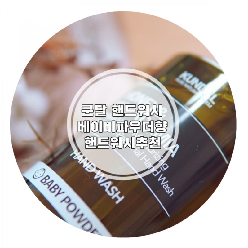 핸드워시추천 / 쿤달 핸드워시 / 베이비파우더향 핸드크림이 필요없네!