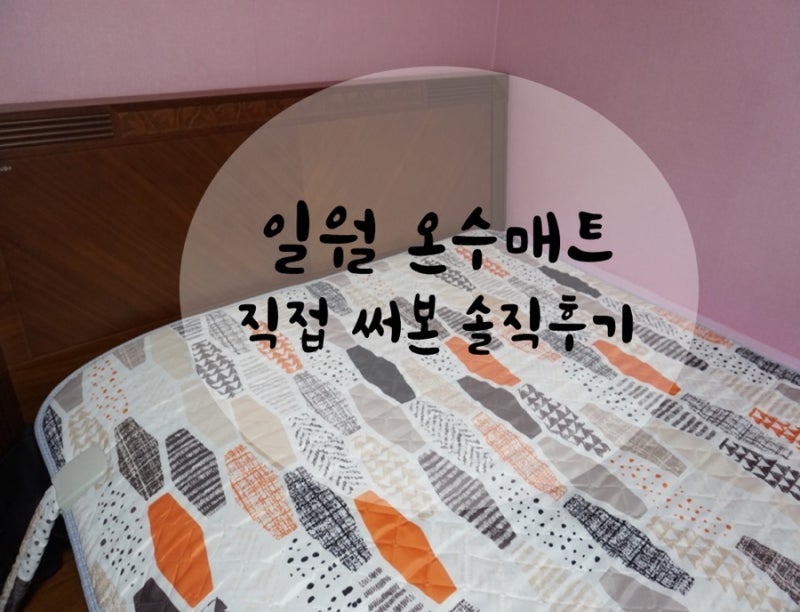 [일월 온수매트] 홈쇼핑에서 직접 구입한 솔직후기