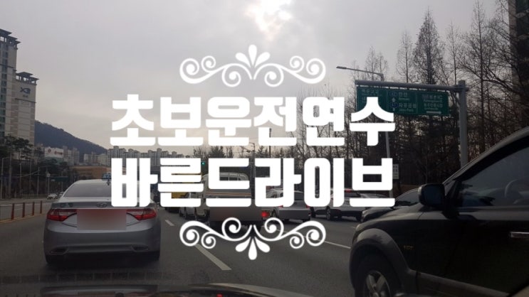  초보운전연수 도로연수받고 자동차운전하기