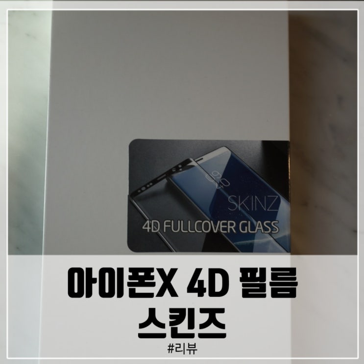 스킨즈 아이폰x 4D 풀커버 강화유리 리얼후기!