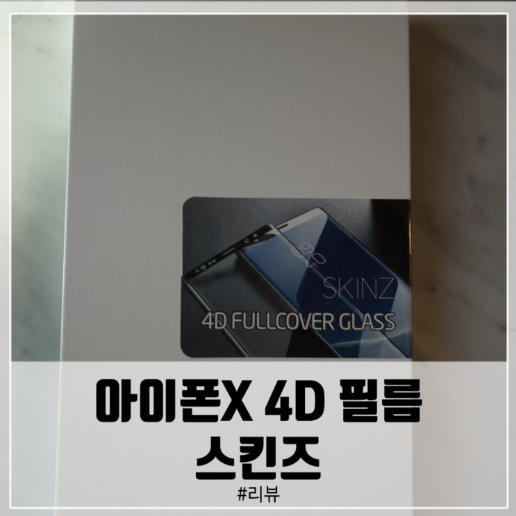  스킨즈 아이폰x 4D 풀커버 강화유리 리얼후기!