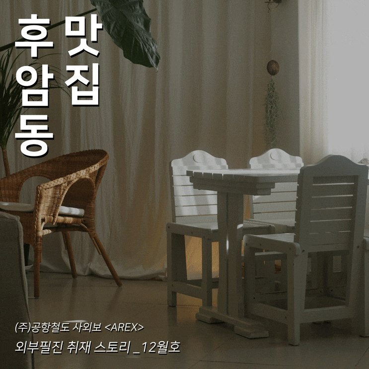  [AREX] 후암동 맛집 취재 이야기