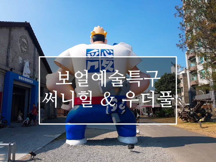  [가오슝] 보얼예술특구(1) 둘러보기, 써니힐 펑리수, 우더풀 라이프(오르골)