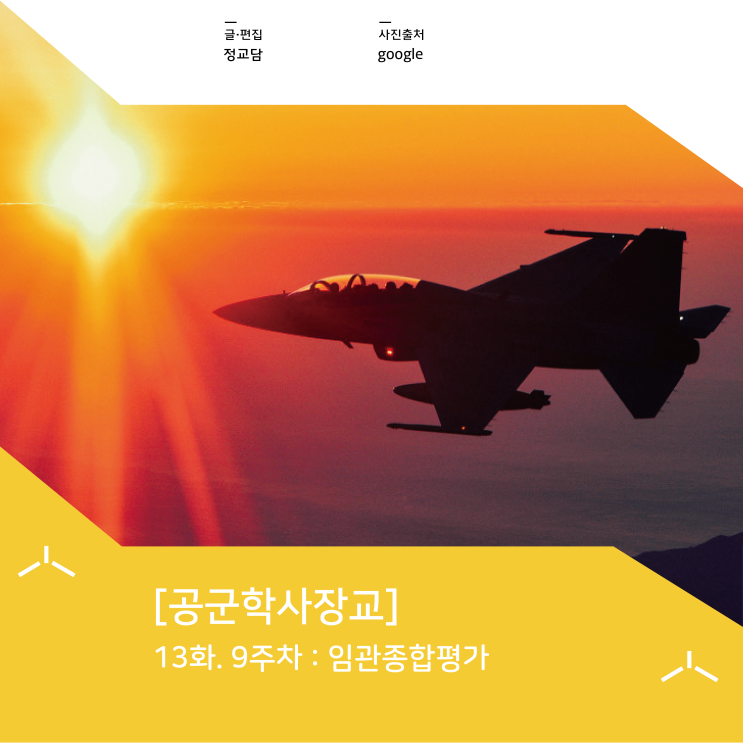  [공군학사장교] 13화. 9주차 : 임관종합평가