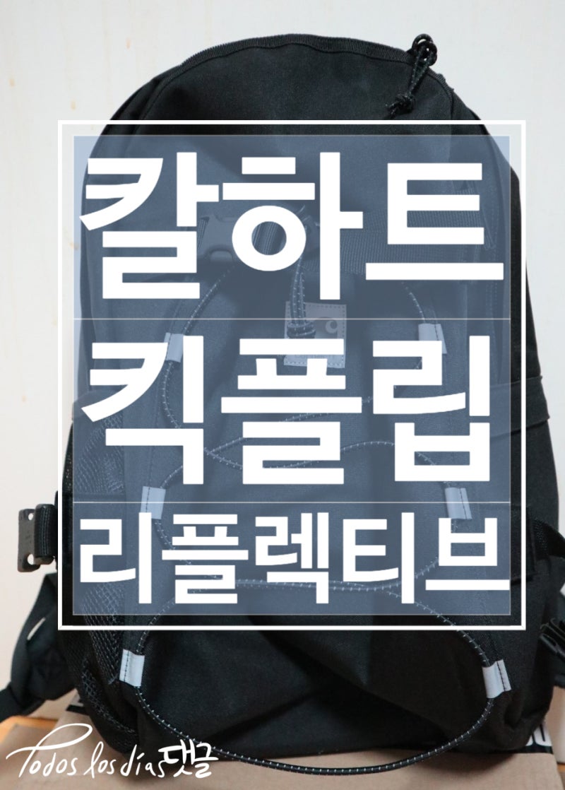 남자백팩추천 칼하트 킥플립 리플렉티브 가방 솔직한 리뷰 (+ 오베이 유틸리티 스몰백) : 네이버 블로그