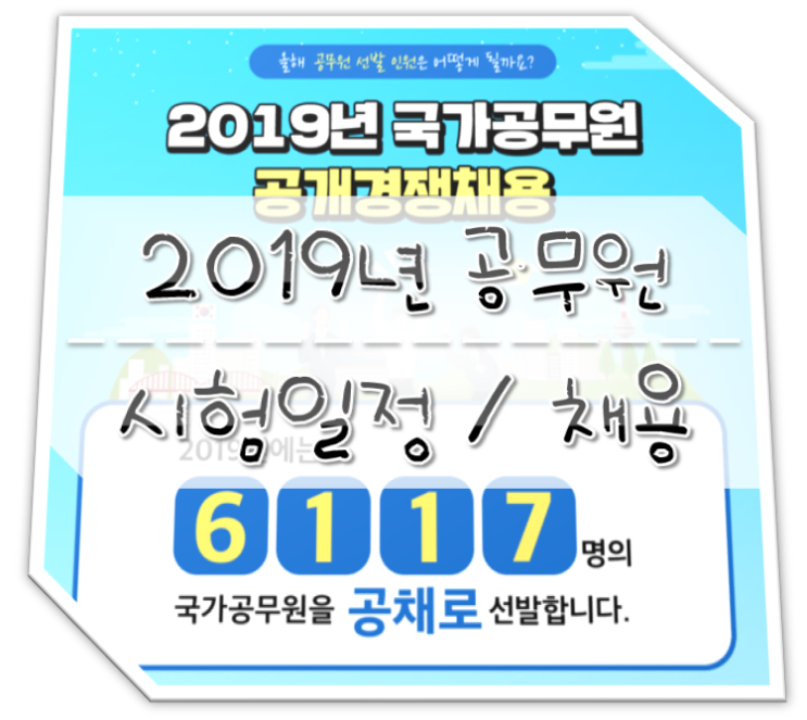  2019년 공무원 시험일정 / 채용