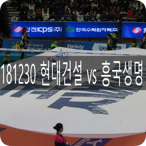  [V리그]181230 현대건설 vs 흥국생명..이다영조송화