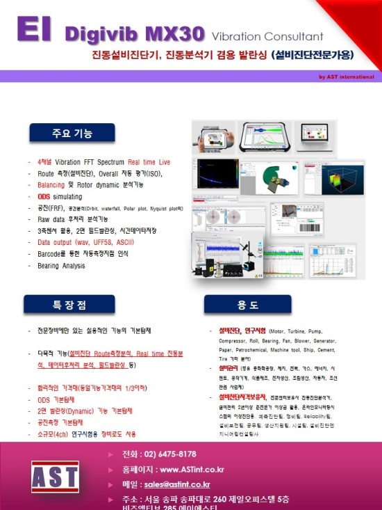 진동+발란싱+ODS  EI Digivib MX30 (설비진단전문가용 FFT)