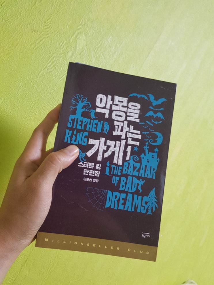  [소설] 스티븐킹의 최신 단편소설 - 악몽을 파는 가게
