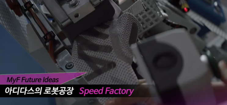  아디다스 로봇공장 Speed Factory