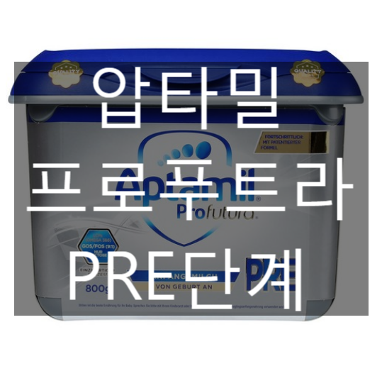 압타밀 프로푸트라 어드밴스 분유 Pre 단계 [네이버최저가 대비 34%싸게!]