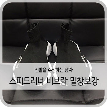  발렌시아가 스피드러너 비브람 밑창보강 - [청주 스피드러너 비브람 밑창보강/세탁/염색]