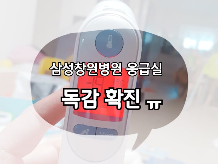  삼성창원병원 응급실 소아응급실이 따로 있어요!!!(+독감확진)