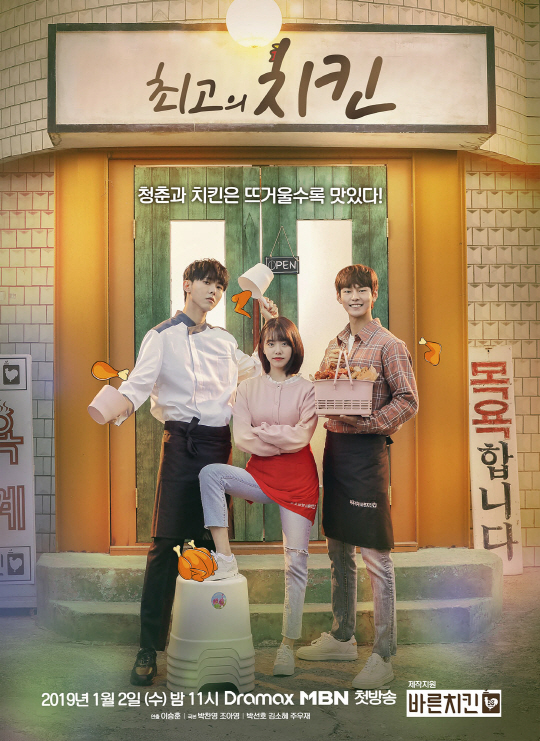  드라마 최고의 치킨 MBN 온에어 링크