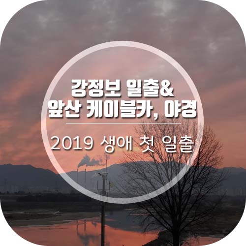 대구 강정보(디아크) 해돋이& 앞산 야경, 케이블카 운행시간