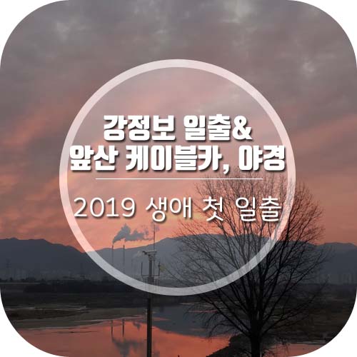  대구 강정보(디아크) 해돋이& 앞산 야경, 케이블카 운행시간