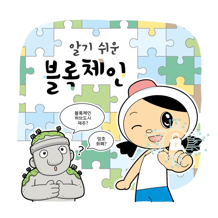  [ 제주도청 ] '알기 쉬운 블록체인' 홍보웹툰 작업