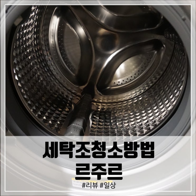  세탁조청소방법, 르주르 세탁조클리너로 안심해요!