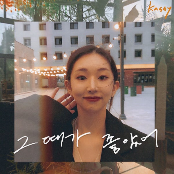 그때가 좋았어 - 케이시(Kassy) 듣기,가사,뮤비