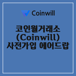 코인월거래소 (Coinwill) 사전가입 에어드랍 이벤트