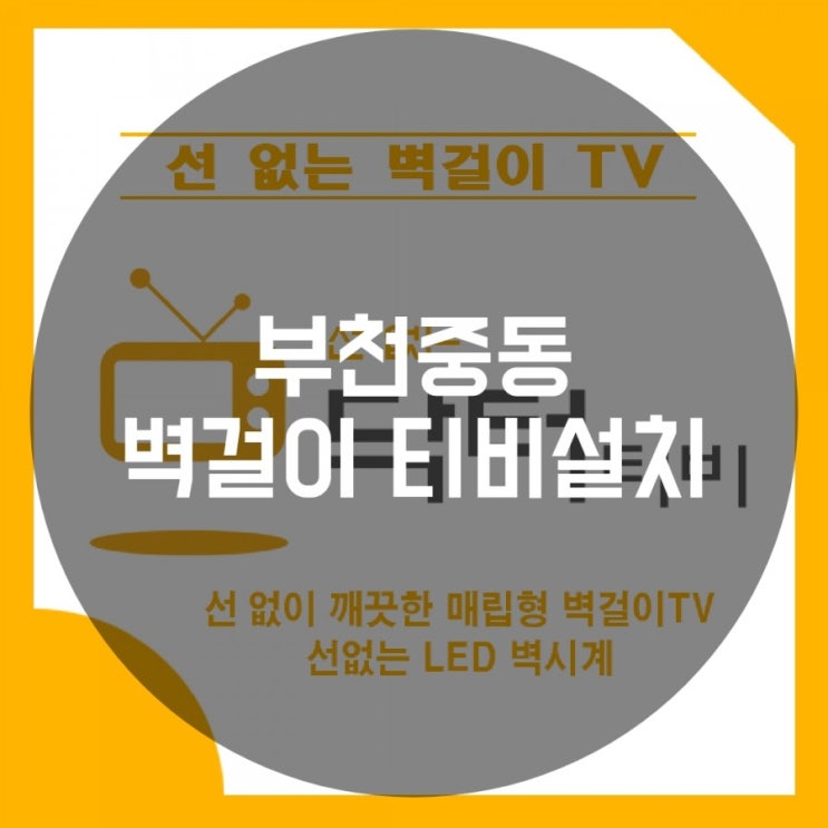  부천 중동 벽걸이티비설치