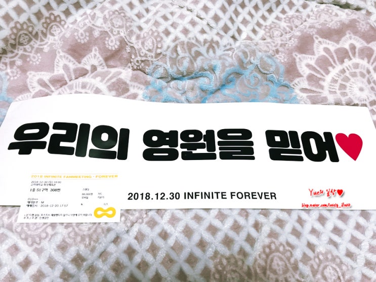  181230 인피니트 팬미팅 "Forever" 첫콘 후기