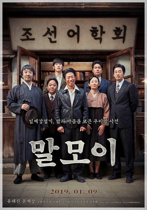  말모이 * 촌스럽지만 의미 있는 영화