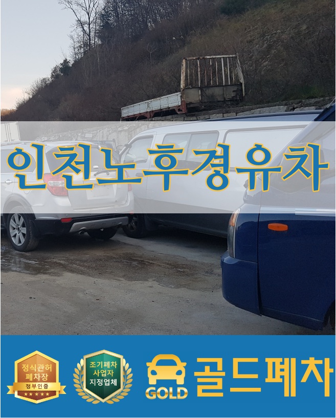  인천 노후 경유차 조금만 기다리세요!