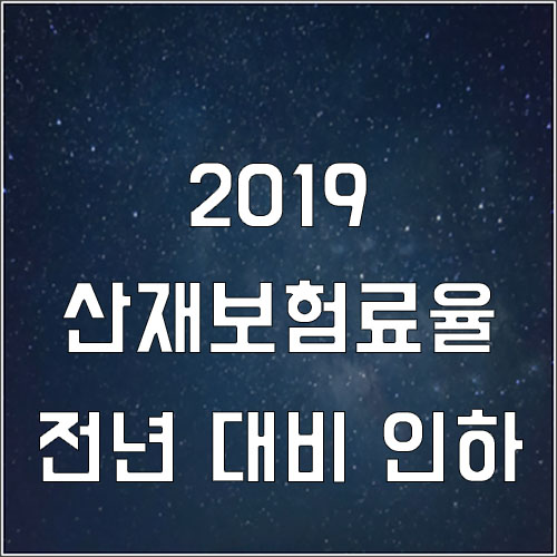  2019년도 산재보험료율 전년 대비 인하