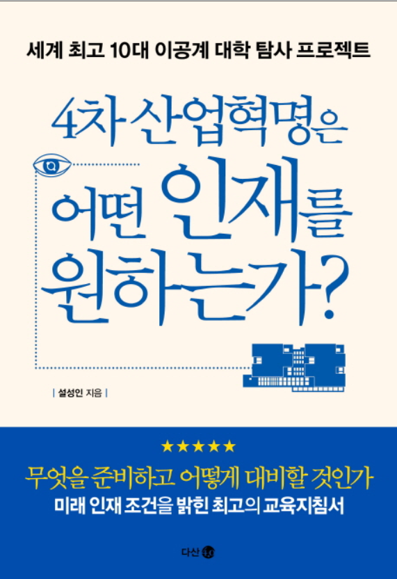  4차 산업혁명은 어떤 인재를 원하는가?