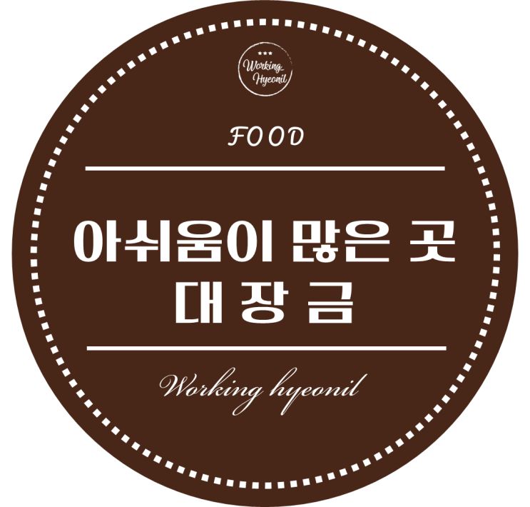  [ 멜버른 음식집 ] 아쉬움이 많이 남았던 한인 BBQ 가게 -  대장금입니다.