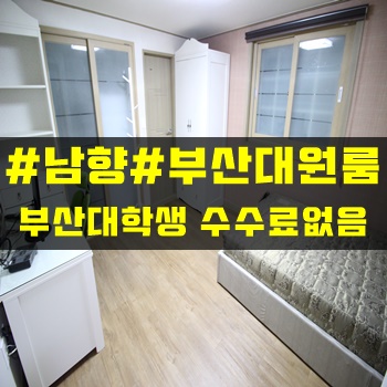 부산대북문원룸::난방비 절약!남향채광좋은 방!!