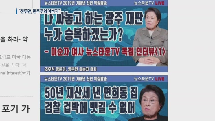  “전두환은 민주주의 아버지” - 이순자 아줌마
