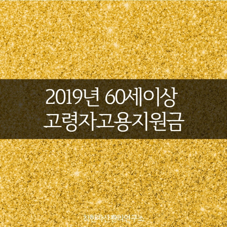 2019년 고용장려금 60세 이상 고령자고용 지원금