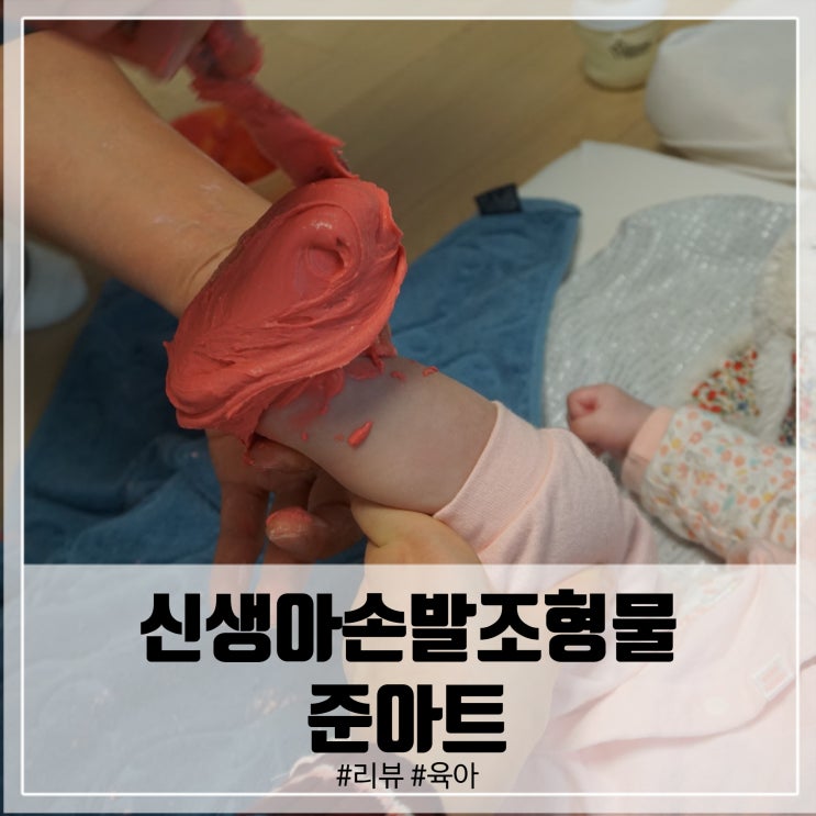  신생아손발조형물 준아트에서 아기탯줄보관까지했어요!