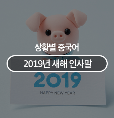 2019년 새해 인사말! 중국어로 배워봐요!