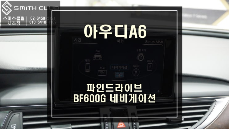  터치 반응이 빠르고 실시간 교통정보 "리얼타임3D맵" 구현도 가능한 파인드라이브 정품! BF600G 셋탑형 아우디A6 순정연동.