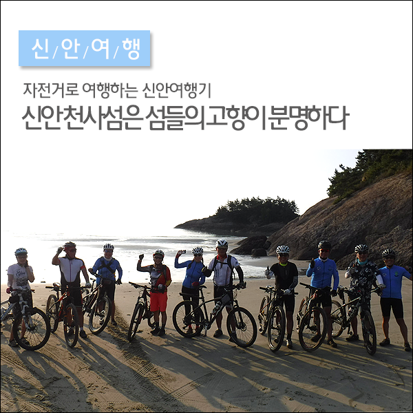 [자전거로 여행하는 신안여행기] 신안 천사섬은 섬들의 고향이 분명하다