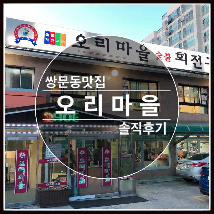쌍문동 방학동 맛집 오리마을 가족모임장소 추천드려요~ 쌍문동 방학동 맛집 오리마을 가족모임장소 추천드려요~