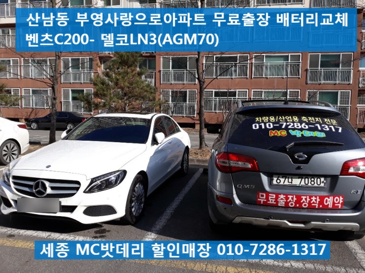  [세종밧데리, 세종배터리]벤츠 C클래스 C200 무료출장 배터리 교체
