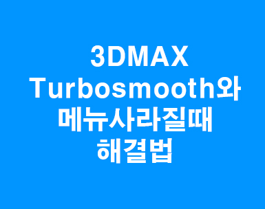 3d max 터보스무스와 메뉴사라졌을때 3d max 터보스무스와 메뉴사라졌을때