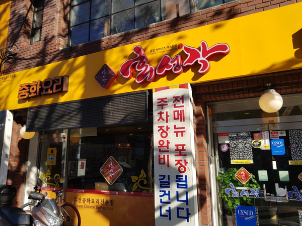  대구 대명동 중국집 '회성각' 다녀오다