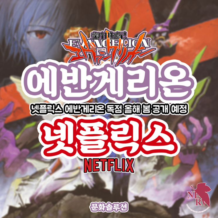  넷플릭스 에반게리온 독점, 올해 봄 공개 예정 (+애니 라인업)