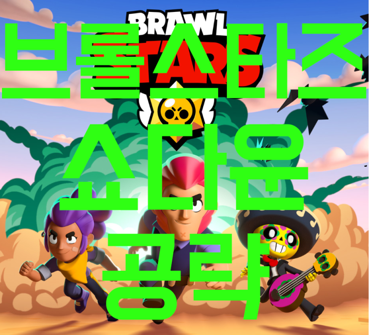 브롤스타즈 쇼다운 1등이 하고 싶다면 보고가세요. 브롤스타즈 쇼다운 1등이 하고 싶다면 보고가세요.