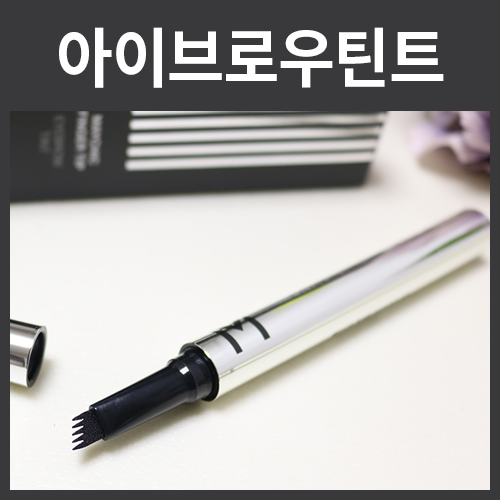  한올한올 아이브로우틴트 ! 메이시크 눈썹타투펜