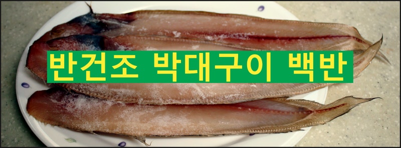 생선구이 잡곡밥::박대구이백반::박대구이요리::반건조박대요리::박대굽는법 : 네이버 블로그