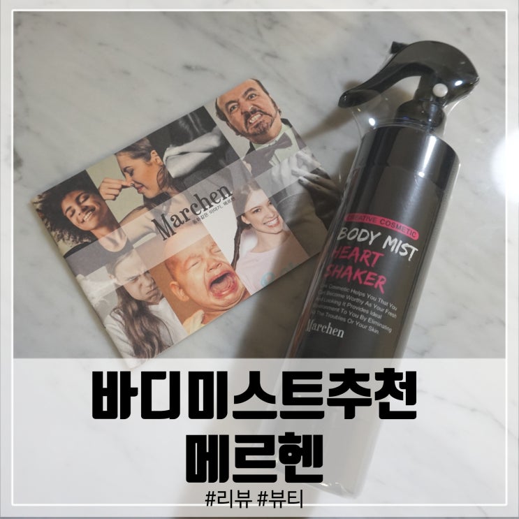  바디미스트 추천 스프레이형 메르헨으로 향기까지!