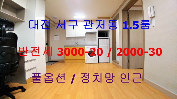  관저동1.5룸/관저동원룸/관저동1.5룸반전세/관저동원룸반전세/관저동정치망인근1.5룸/관저동정치망원룸/관저동정치망1.5룸전세