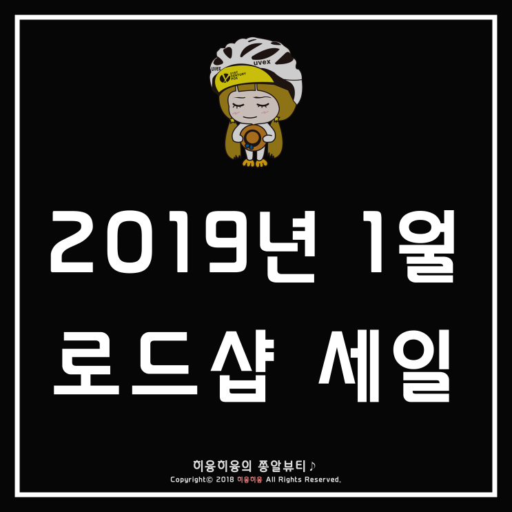 2019년 1월 로드샵세일 달력 +  미샤 에뛰드 하우스 up
